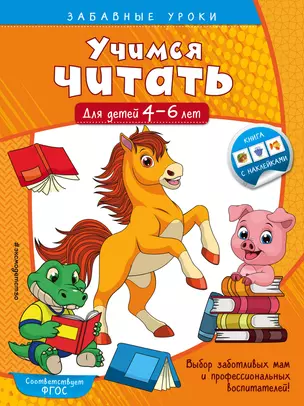 Учимся читать: для детей 4-6 лет — 2758615 — 1