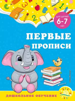 Первые прописи: для детей 6-7 лет — 2929929 — 1