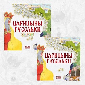 Комплект из 2 книг: Царицыны гусельки. Русская народная сказка + раскраска