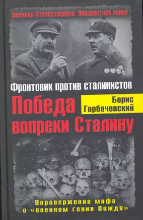 Победа вопреки Сталину. Фронтовик против сталинистов — 2261897 — 1