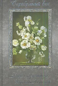 Серебряный век.Дар случайныйдар мгновенный