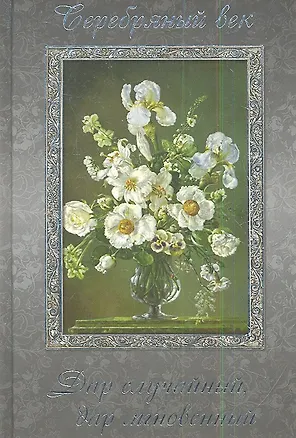 Книга Серебряный век.Дар случайныйдар мгновенный ()