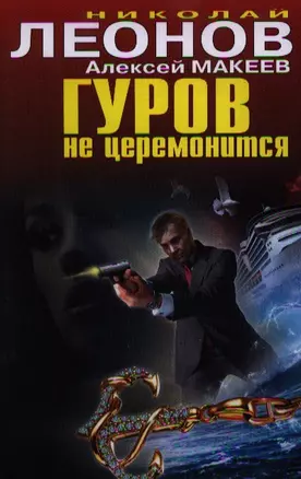 Гуров не церемонится — 2347386 — 1