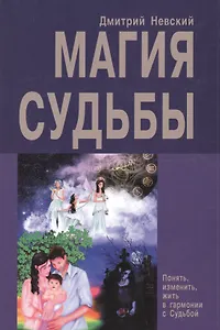 Магия Судьбы