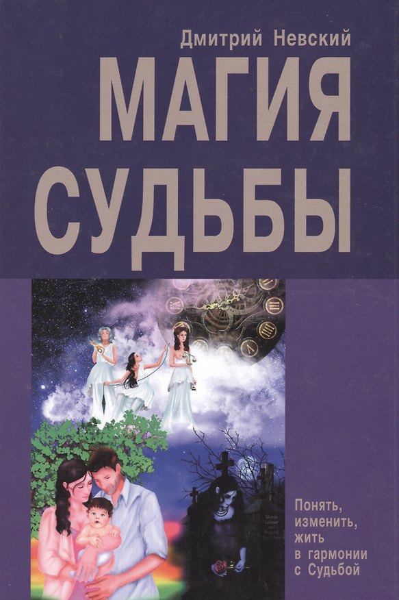 Книга Магия Судьбы (Дмитрий Невский) — 1