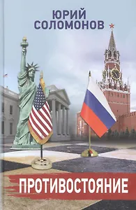 Противостояние