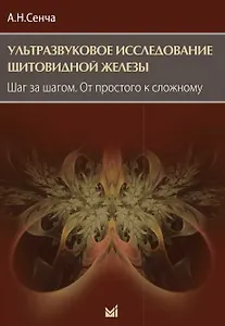 Ультразвуковое исследование щитовидной железы. Шаг за шагом. От простого к сложному