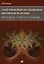 Ультразвуковое исследование щитовидной железы. Шаг за шагом. От простого к сложному — 2978474 — 1