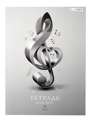 Тетрадь для нот Listoff, "Скрипичный ключ", А4, 24 листа 3032966