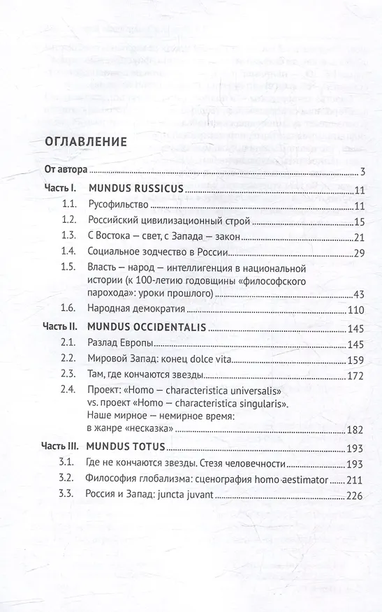 Книга Россия и Запад. Борьба миров. Actio popularis: монография (Виктор Ильин) — 3