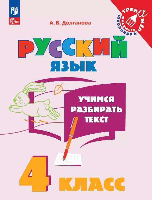 

Русский язык. 4 класс. Учимся разбирать текст. Учебное пособие