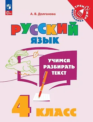 Книга Русский язык. 4 класс. Учимся разбирать текст. Учебное пособие (Анна Долганова)