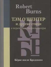 Тэм О’Шентер и другие стихи в переводах Андрея Олеара