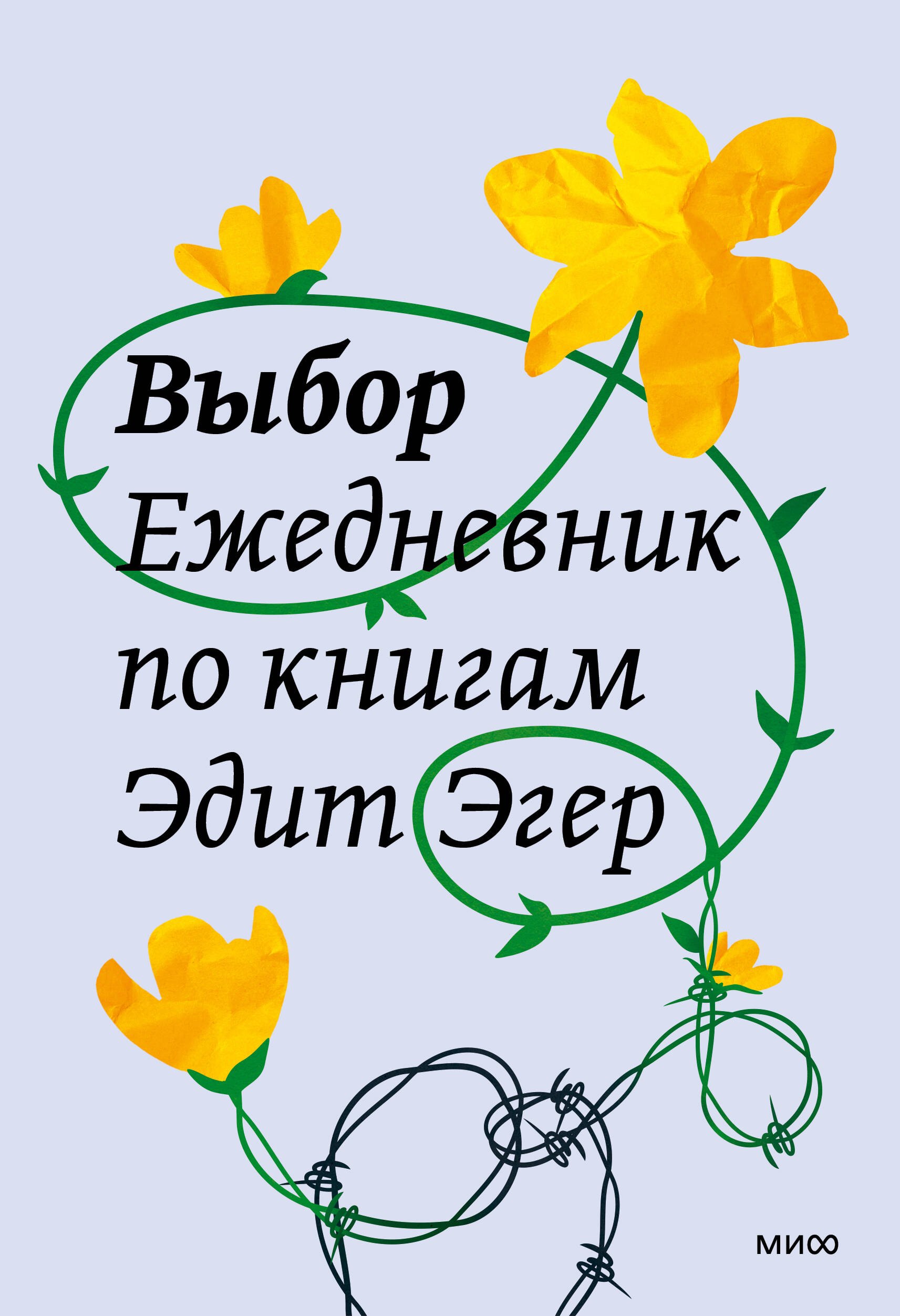 

Выбор. Ежедневник по книгам Эдит Эгер