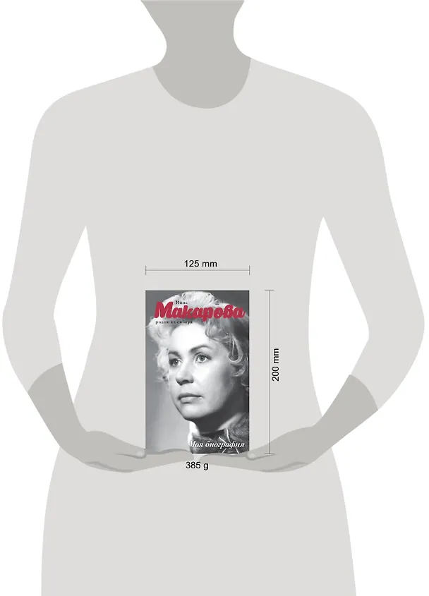 Книга Родом из Сибири (Инна Макарова) — 4