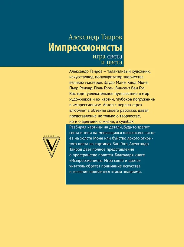 Книга Импрессионисты. Игра света и цвета (Александр Таиров) — 2