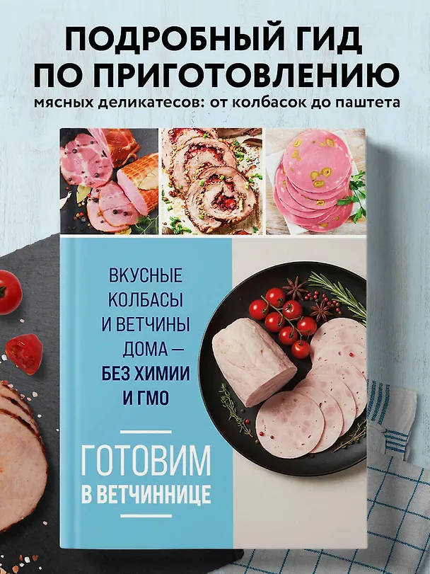 Книга Готовим в ветчиннице. Вкусные колбасы и ветчины дома - без химии и ГМО () — 5