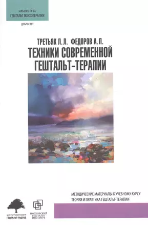 Техники современной гештальт-терапии (мБибГешПсих) Третьяк — 2582372 — 1