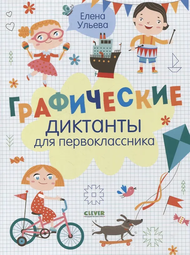 Книга Графические диктанты для первоклассника (Елена Ульева) — 1