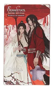 Бомбочка-шоколадка для ванны Благословение Небожителей Се Лянь и Хуа Чэн под зонтом (Восемьсот лет ожиданий) (ягоды и фрукты, ваниль и мускус) (170гр)