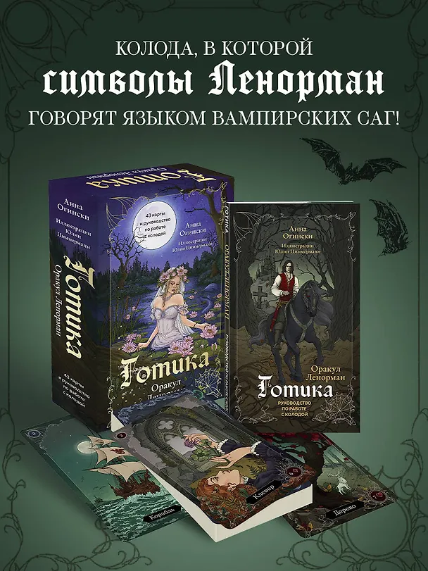 Книга Готика. Оракул Ленорман (44 карты и руководство по работе с колодой в подарочном оформлении) (Анна Огински) — 5