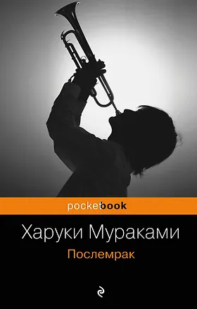 Книга Послемрак : роман (Харуки Мураками)