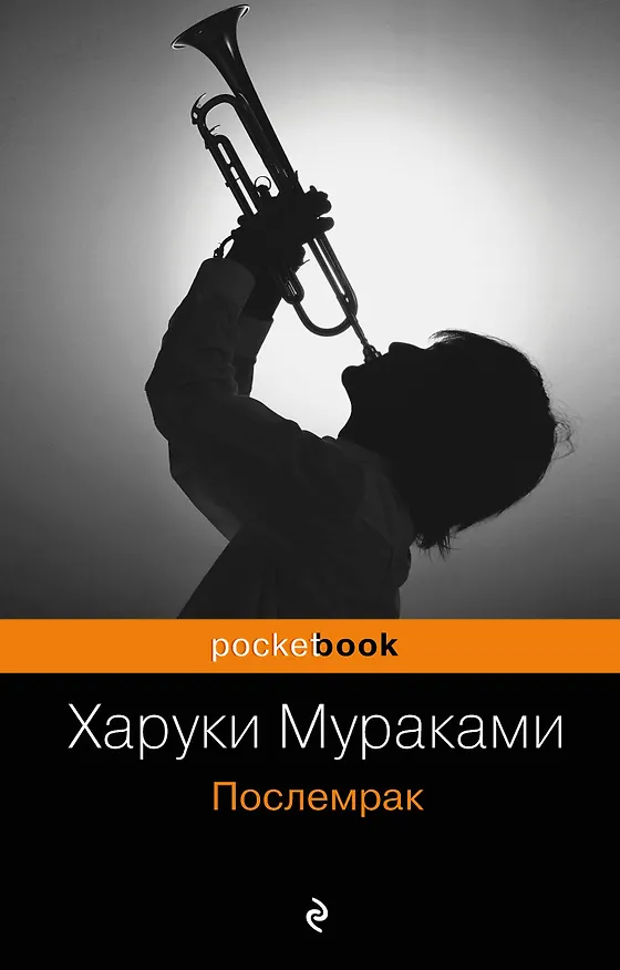 Книга Послемрак : роман (Харуки Мураками) — 1