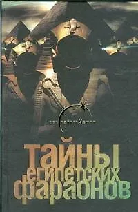 Книга Тайны египетских фараонов (Галина Сиднева)