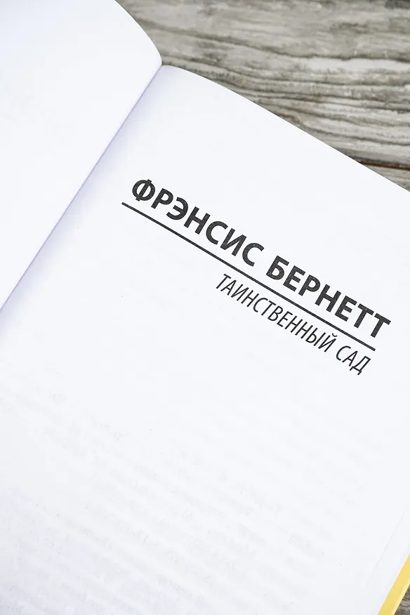Книга Таинственный сад: роман (Фрэнсис Элиза Ходжсон Бёрнетт) — 8