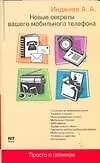 Новые секреты вашего мобильного телефона