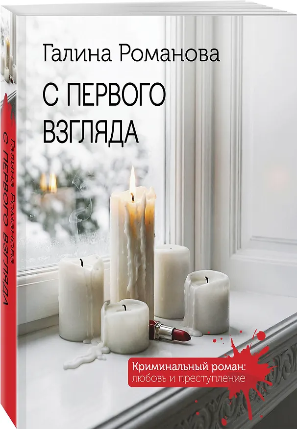 Книга С первого взгляда (Галина Романова) — 4