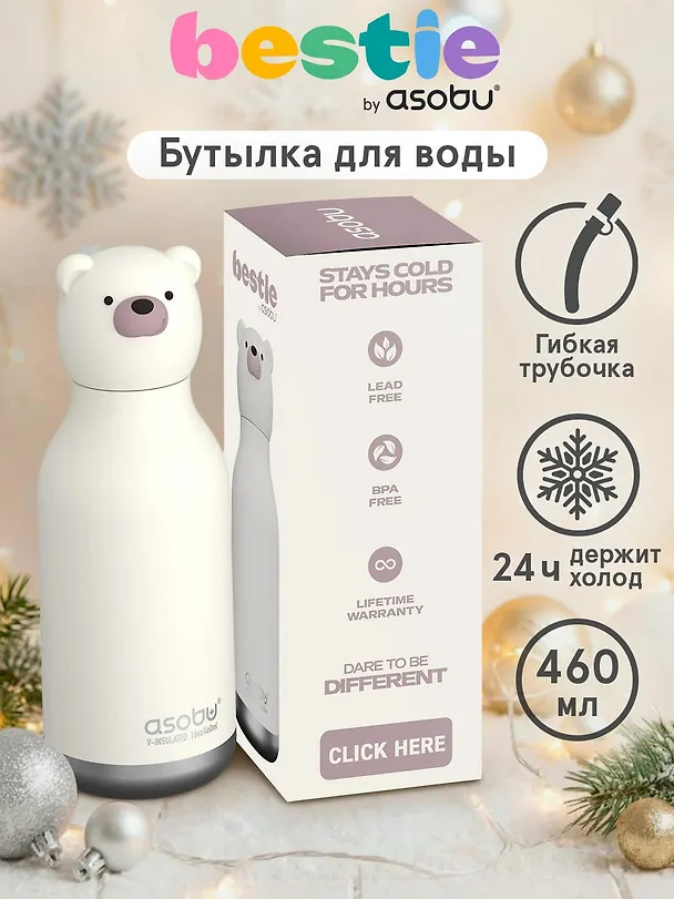 Бутылка для холодных и горячих напитков Asobu Bestie Полярный медведь (460 мл) (69752) 3140827 — 3