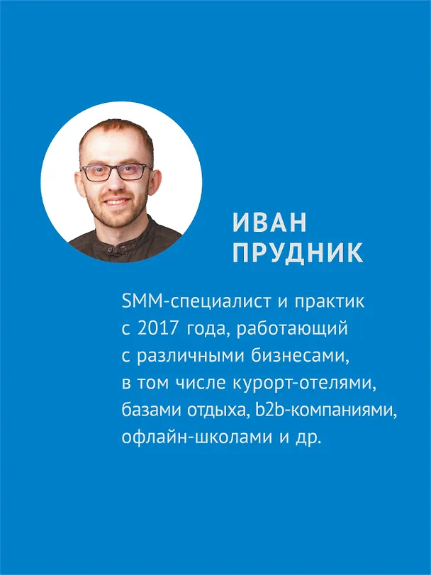 Книга SMM по-русски (Кирилл Колосов, Иван Прудник) — 4