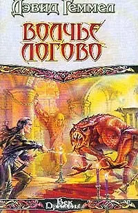 Волчье логово 1896693