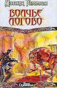 Книга Волчье логово (Дэвид Геммел) — 1