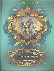 Чудотворные иконы