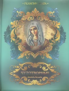 Чудотворные иконы