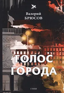 Голос города: стихи