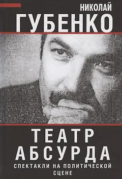 Театр абсурда: спектакли на политической сцене