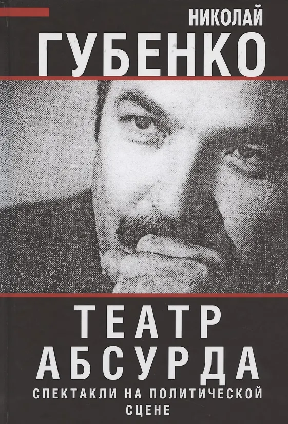 Книга Театр абсурда: спектакли на политической сцене (Николай Губенко) — 1