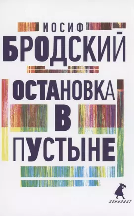 Остановка в пустыне. Стихотворения — 2895419 — 1