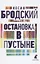 Остановка в пустыне. Стихотворения — 2895419 — 1