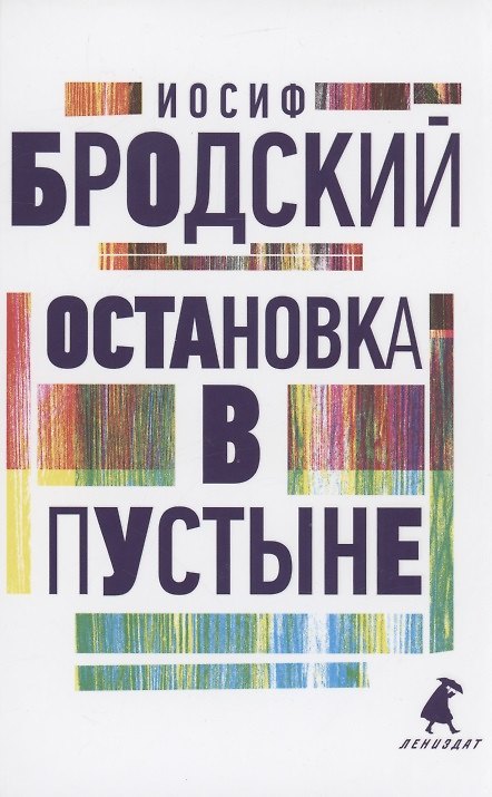 Книга Остановка в пустыне. Стихотворения (Иосиф Бродский) — 1