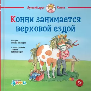 Конни занимается верховой ездой — 2928298 — 1