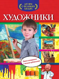 Художники