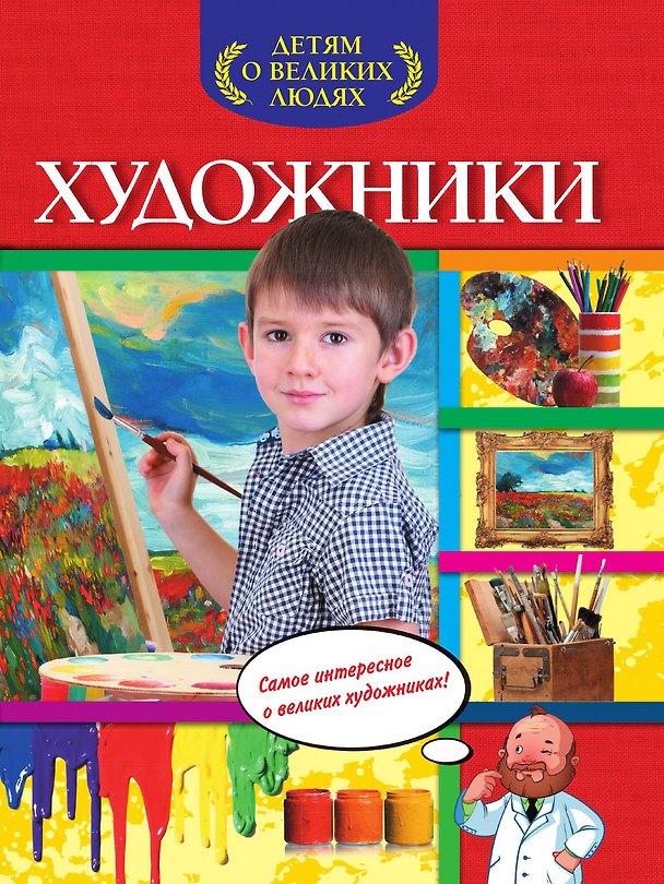 Книга Художники () — 1