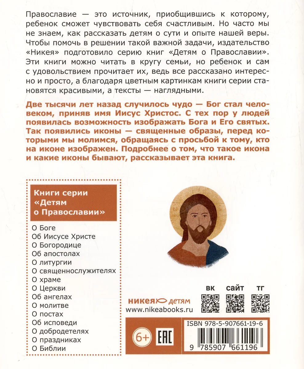 Детям о Православии. Об иконе (Антоний Борисов) - купить книгу с доставкой  в интернет-магазине «Читай-город». ISBN: 978-5-907661-19-6