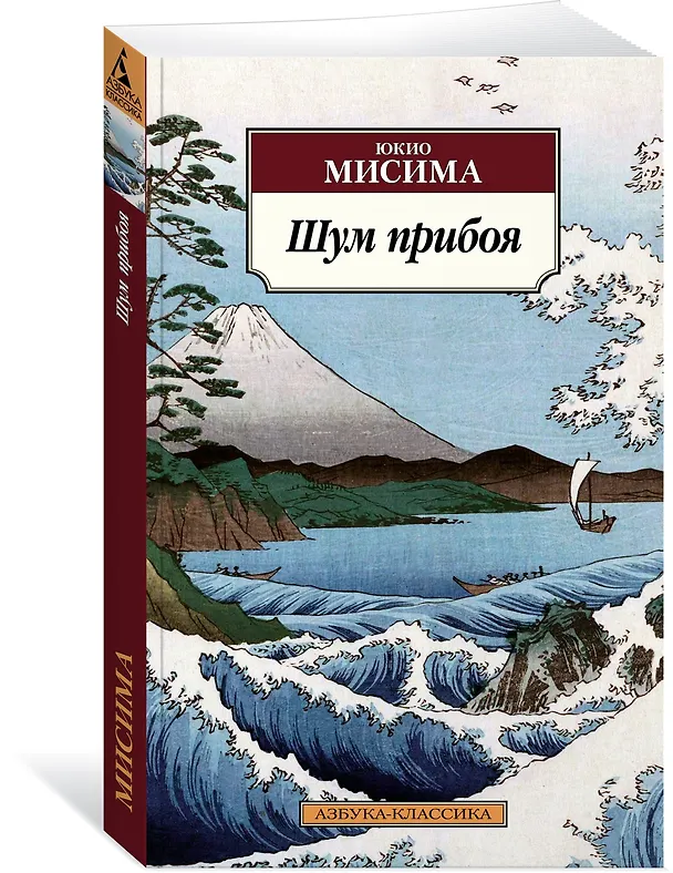 Книга Шум прибоя (Юкио Мисима) — 2