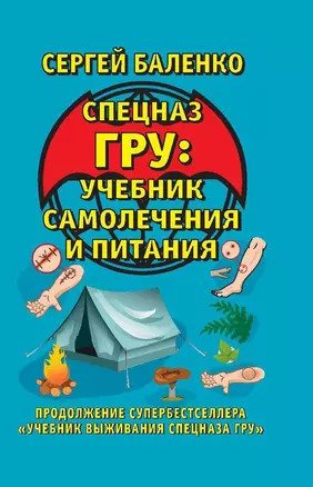 Спецназ ГРУ: учебник самолечения и питания : продолжение супербестселлера «Учебник выживания спецназа ГРУ» — 2814285 — 1