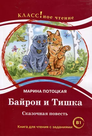 "Байрон и Тишка". Сказочная повесть. Книга для чтения с заданиями. B1 — 3059598 — 1